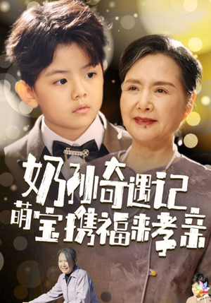 【奶孙奇遇记萌宝携福来孝亲】42集短剧免费全集一键看