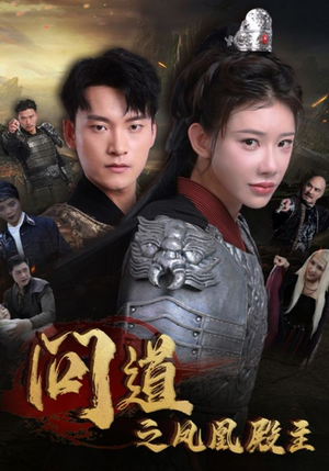 【问道之凤凰殿主】75集全集短剧免费在线观