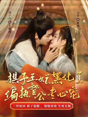 【棋子王妃黑化了偏执督公专心宠】70集短剧免费高清观看