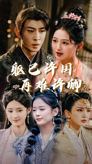 【躯已许国再难许卿】52集免费短剧全集畅看