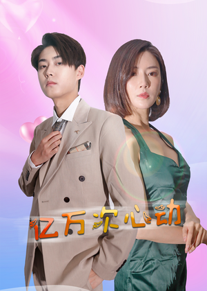 【亿万次心动】42集短剧免费在线观览