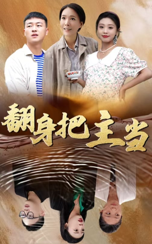 【翻身把主当】32集短剧在线免费畅观