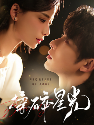 【揉碎星光】100集免费短剧完整观看