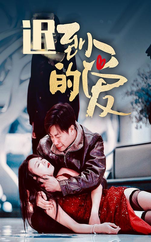 【迟到的爱】35集短剧在线免费观享