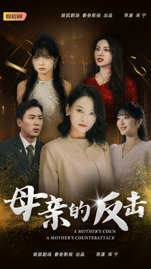 【母亲的反击】34集短剧免费全集赏视