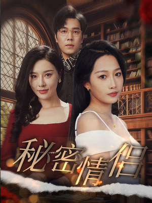 【秘密情侣】50集短剧在线看高清不卡