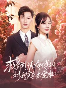 【救命清冷傅先生对我实在太宠啦】91集短剧全集免费观看