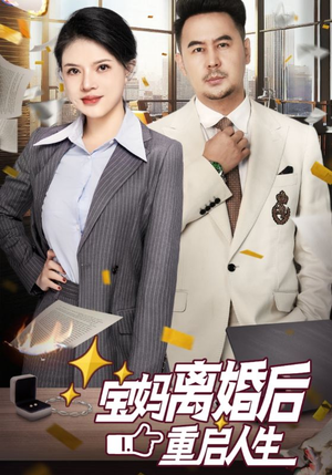 【宝妈离婚后重启人生】31集短剧免费在线全集享