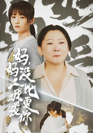 【妈妈没人比我更爱你】32集免费短剧全集轻松看