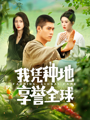 我凭种地享誉全球（100集）短剧在线观看