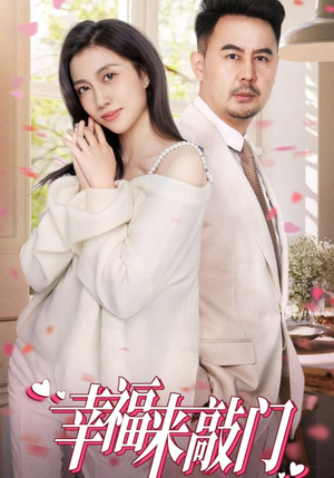 【幸福来敲门】30集短剧免费全集在线享看