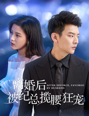 【离婚后被纪总揽腰狂宠】60集在线免费短剧赏览