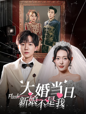 【大婚当日新娘不是我】30集高清短剧在线畅看