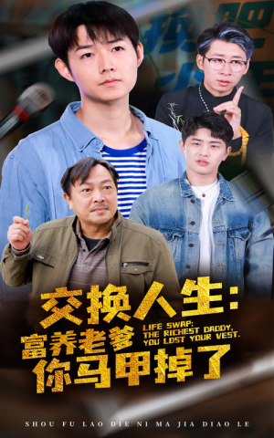 【交换人生富养老爹你马甲掉了】70集短剧在线免费欣赏