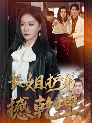 【长姐护弟撼乾坤】64集短剧全集在线高清观看