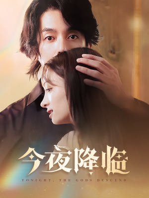 【今夜神明降临】65集短剧免费全集观映