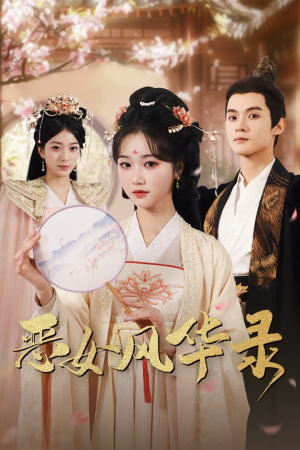 【恶女风华录】60集短剧免费在线赏看