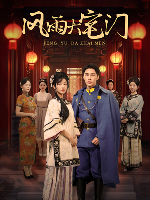 【风雨大宅门】69集短剧完整版在线免费看