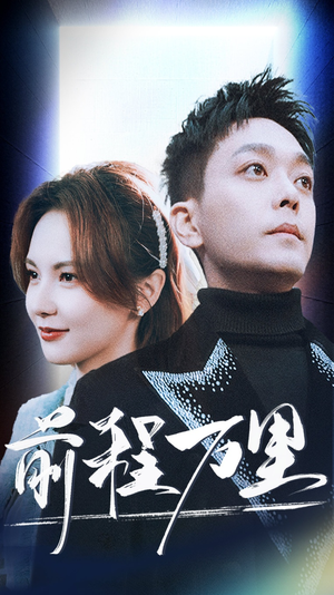 【前程万里】59集短剧在线免费全集细看