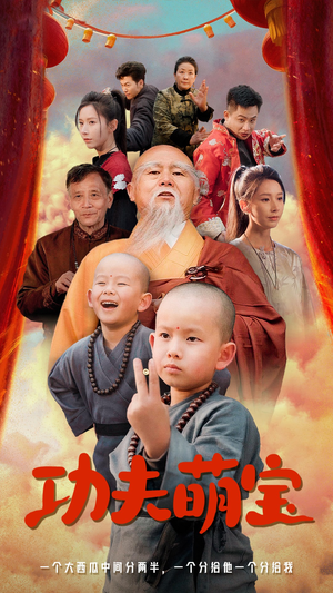 【功夫萌宝】62集免费短剧全集乐看