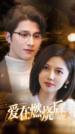 【爱在燃烧后】36集短剧在线免费完整观