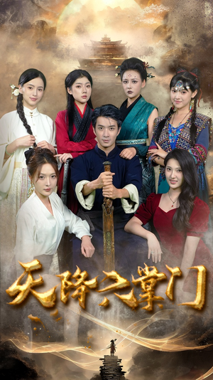 【天降六掌门】48集短剧免费在线畅看