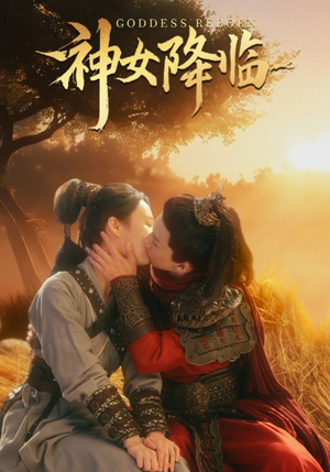 【神女降临】60集短剧免费全集观览