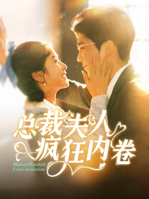 【总裁夫人疯狂内卷】100集在线短剧完整版观看