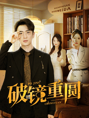 【破镜重圆】40集短剧免费在线完整观