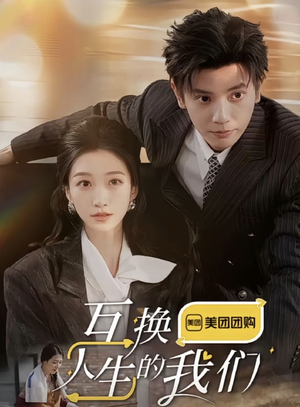 【互换人生的我们】18集全短剧免费随心览
