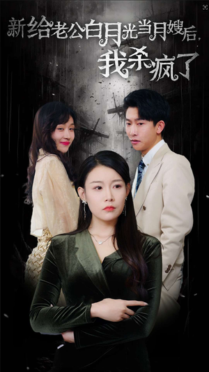 【给老公白月光当月嫂后我杀疯了】32集短剧全集免费赏看