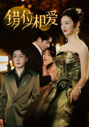 【错位相爱】81集短剧在线免费随心览