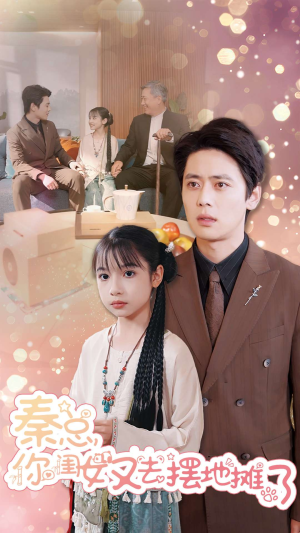 【秦总你闺女又去摆地摊了】45集全集短剧免费在线赏看