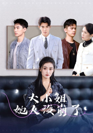 【大小姐她人设崩了】30集免费在线短剧全集观