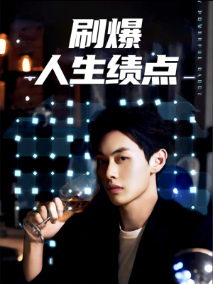 【刷爆人生绩点】62集短剧全集网盘畅看