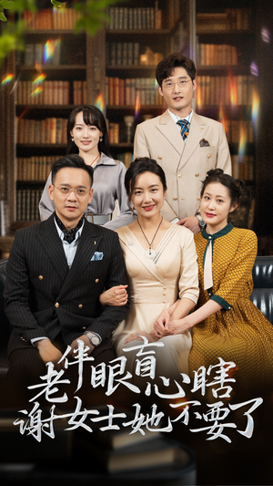【老伴眼盲心瞎谢女士她不要了】93集短剧全集免费畅快看