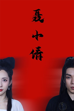 【聂小倩】40集短剧免费在线看全集版