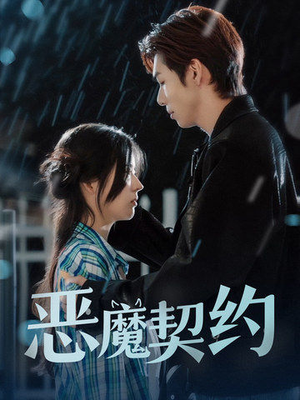 【恶魔契约】69集在线短剧免费全集畅享