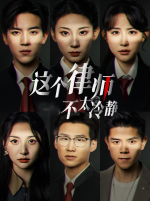 【这个律师不太冷静】82集在线看短剧全集免费