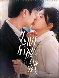 【失明后被年上总裁宠上天】90集短剧在线免费畅看