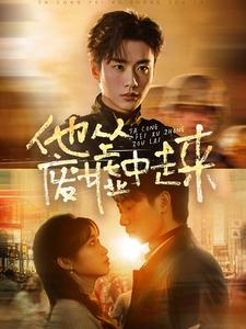 【他从废墟中走来】82集短剧在线看超清晰