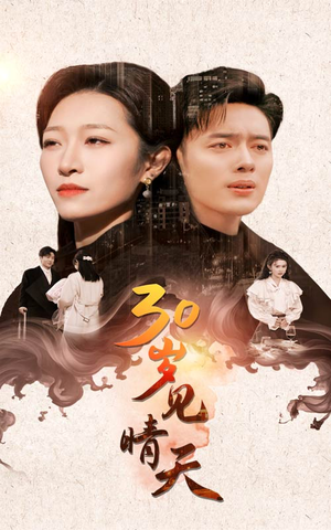 【30岁见晴天】46集免费在线短剧完整赏