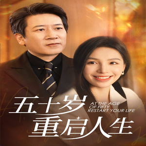 【五十岁重启人生】42集在线短剧免费赏