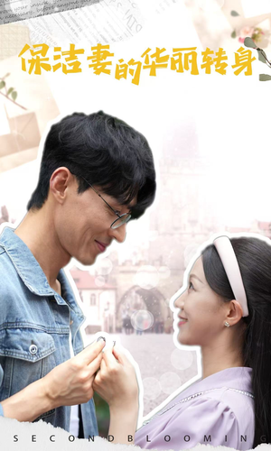 【保洁妻的华丽转身】50集免费短剧在线全集速享