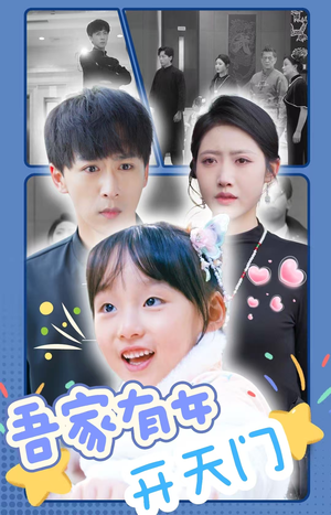 【吾家有女开天门】48集短剧免费全集随心看