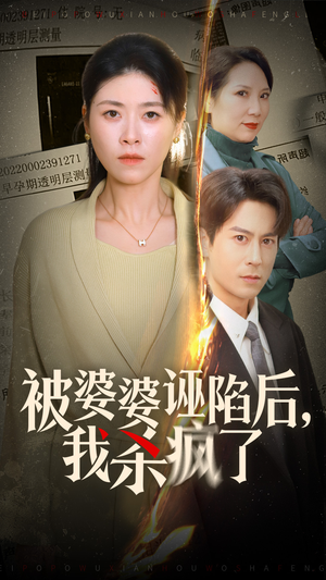 【被婆婆诬陷后我杀疯了】30集短剧在线免费全集瞅