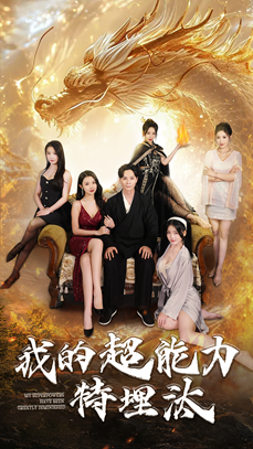 【我的超能力特埋汰】60集短剧在线高清免费看