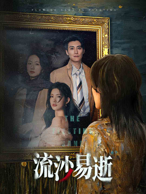【流沙易逝】30集短剧免费观看全集通道