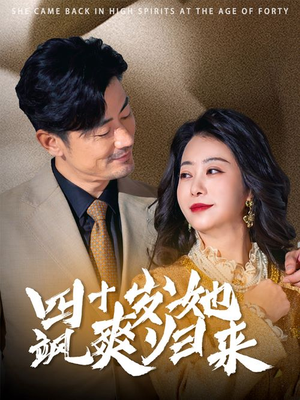 【四十岁她飒爽归来】67集在线短剧免费畅快看