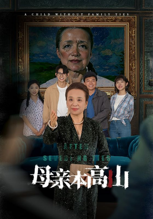 【母亲本高山】50集短剧免费全集在线直看